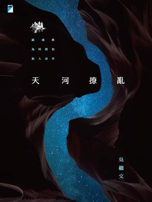 cover image of 天河撩亂